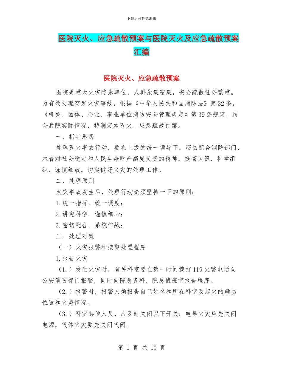 医院灭火、应急疏散预案与医院灭火及应急疏散预案汇编_第1页