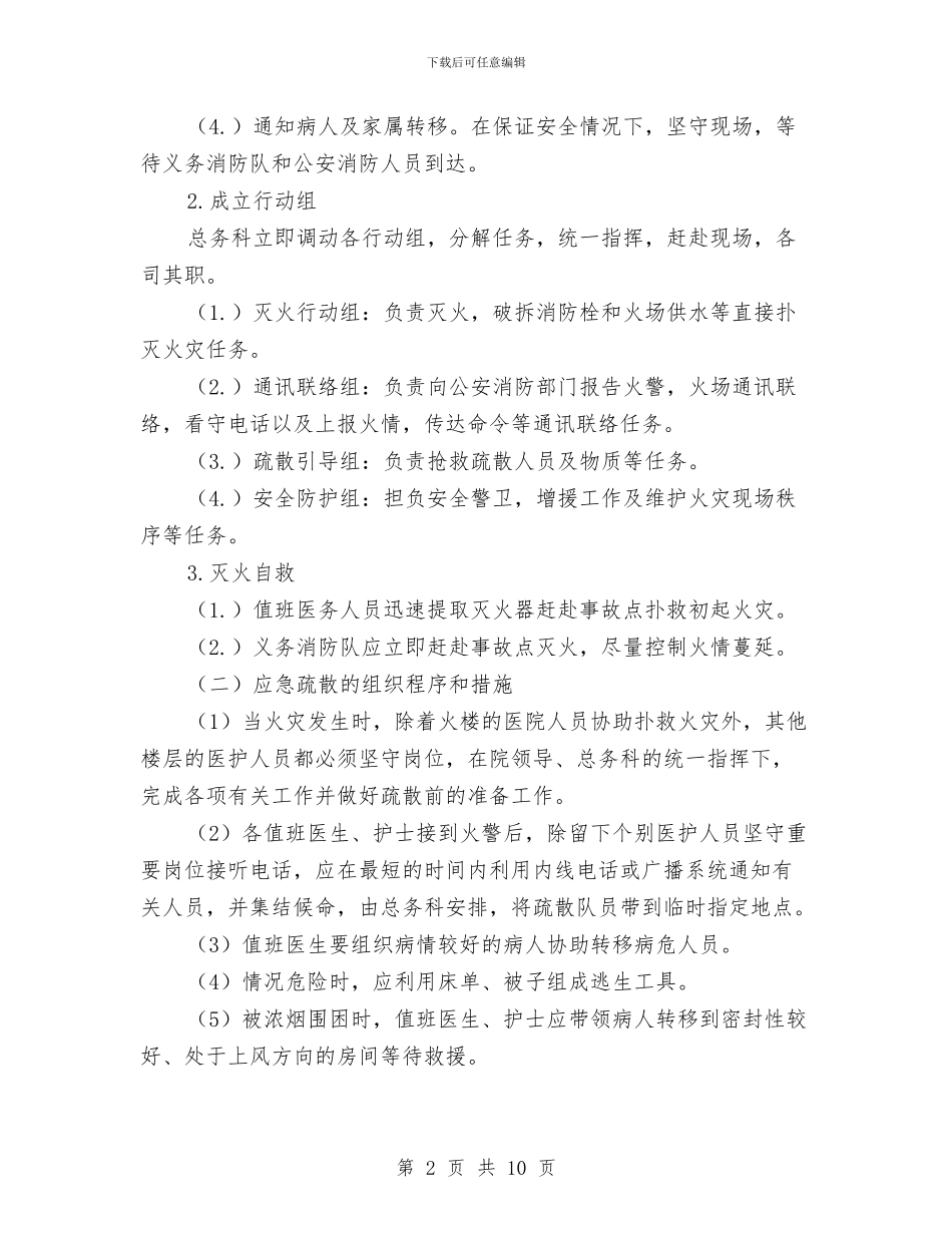 医院灭火、应急疏散预案与医院灭火及应急疏散预案汇编_第2页