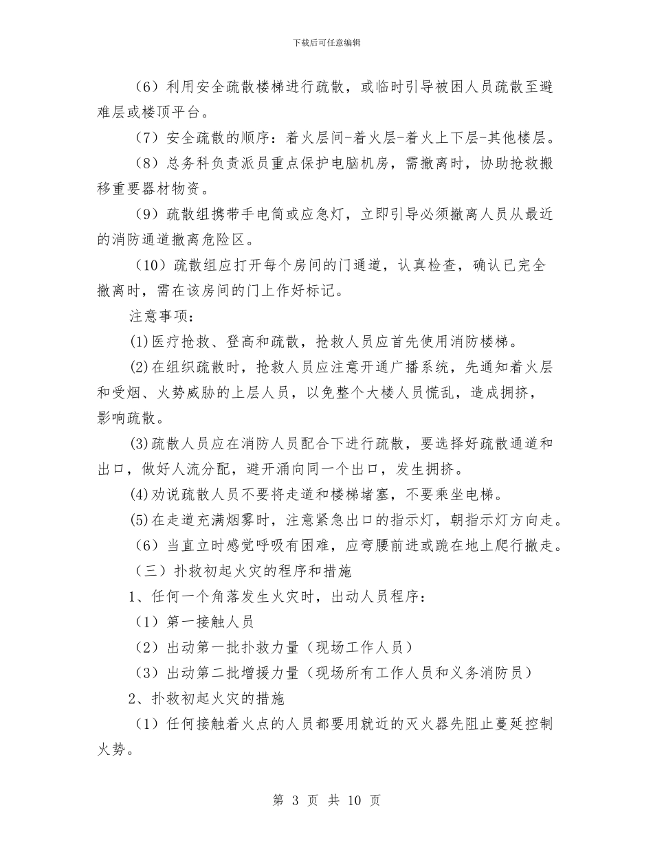医院灭火、应急疏散预案与医院灭火及应急疏散预案汇编_第3页