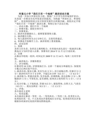 河套元小学演讲比赛方案