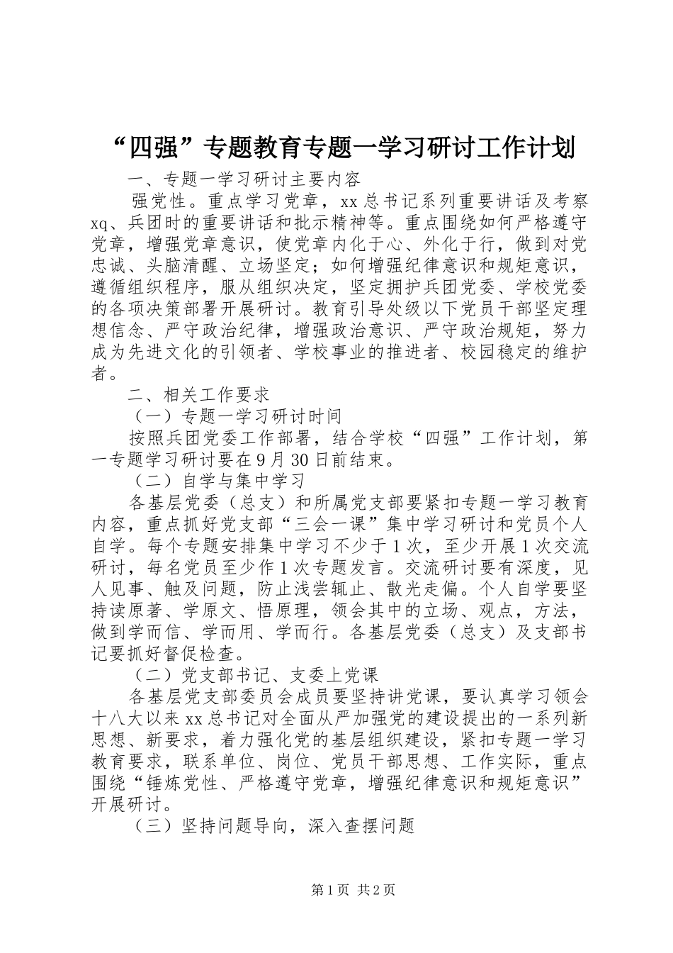 “四强”专题教育专题一学习研讨工作计划 _第1页