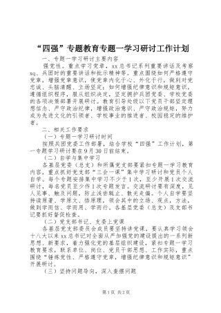 “四强”专题教育专题一学习研讨工作计划 