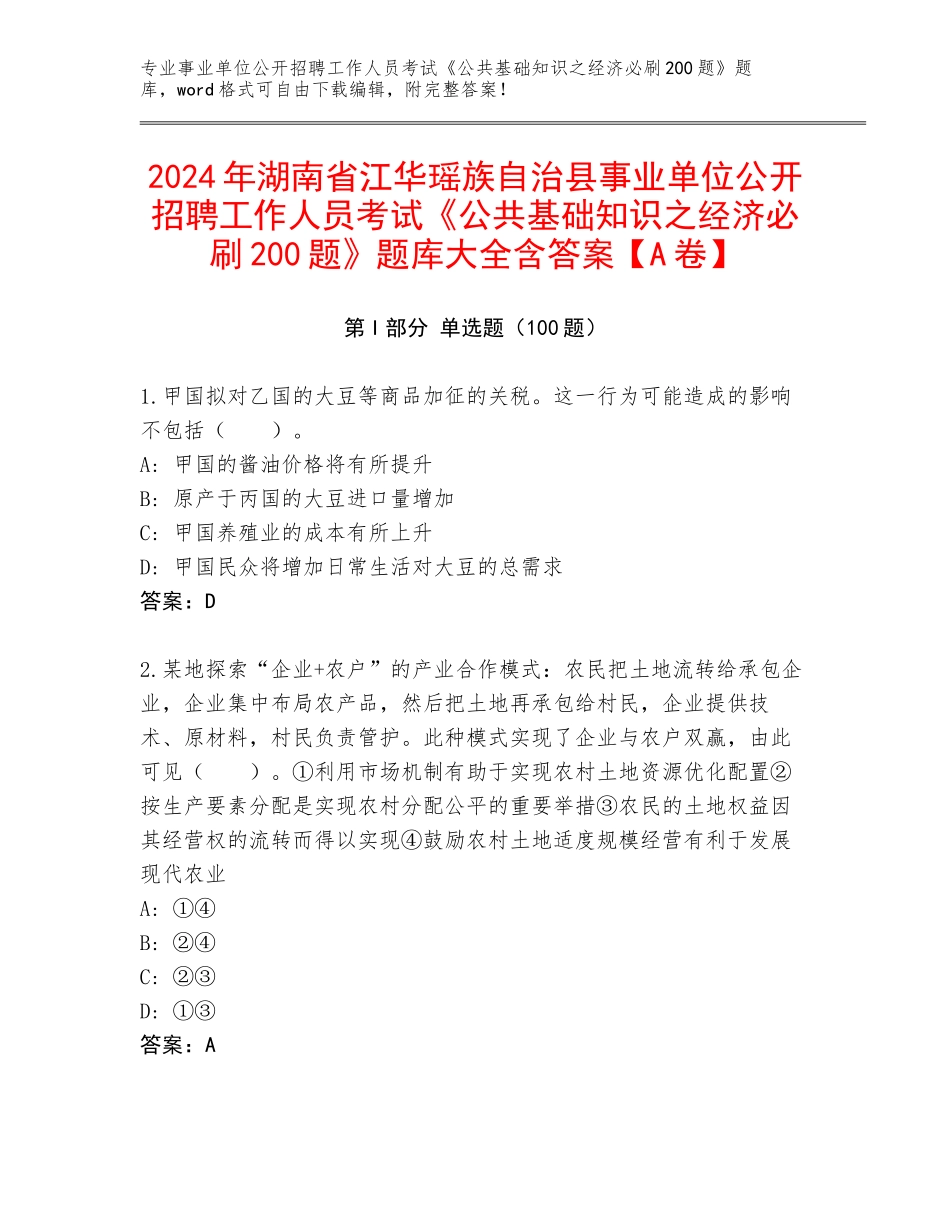 2024年湖南省江华瑶族自治县事业单位公开招聘工作人员考试《公共基础知识之经济必刷200题》题库大全含答案【A卷】_第1页