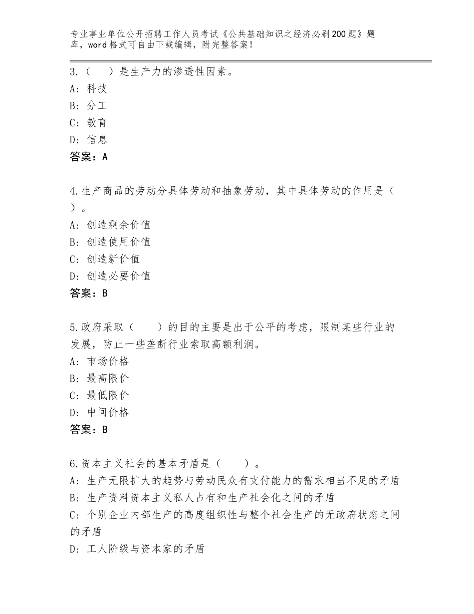 2024年湖南省江华瑶族自治县事业单位公开招聘工作人员考试《公共基础知识之经济必刷200题》题库大全含答案【A卷】_第2页