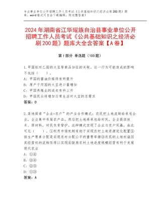 2024年湖南省江华瑶族自治县事业单位公开招聘工作人员考试《公共基础知识之经济必刷200题》题库大全含答案【A卷】