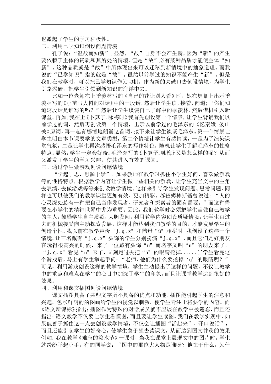 浅谈在小学语文教学中如何创设问题情境_第2页