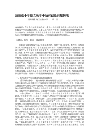 浅谈在小学语文教学中如何创设问题情境