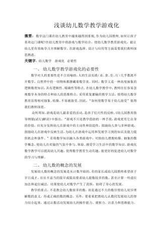 浅谈幼儿数学教学游戏化