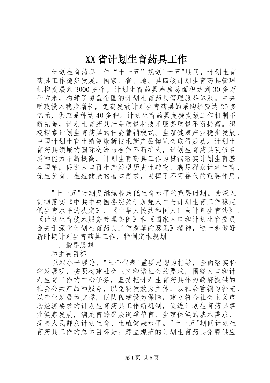 XX省计划生育药具工作 _第1页
