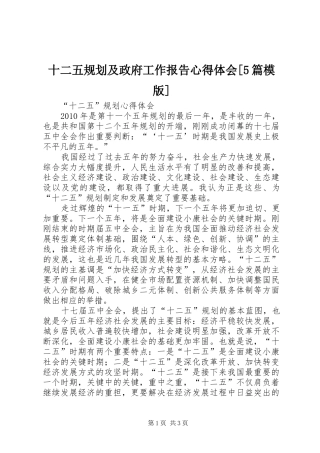 十二五规划及政府工作报告心得体会[5篇模版] 