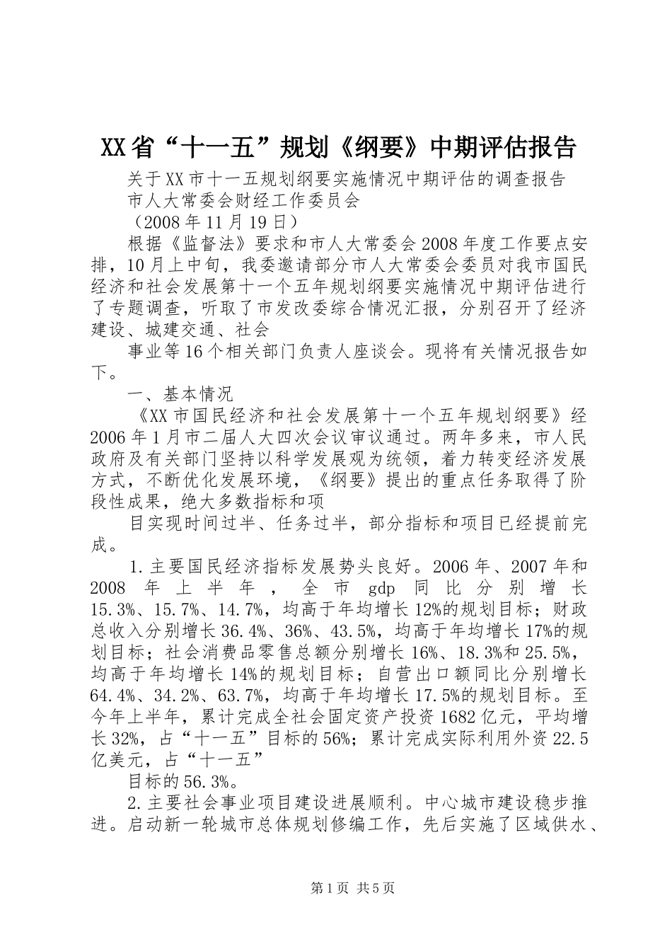 XX省“十一五”规划《纲要》中期评估报告 _第1页