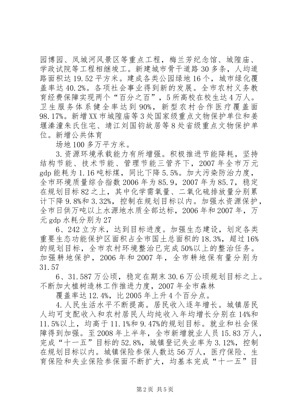 XX省“十一五”规划《纲要》中期评估报告 _第2页