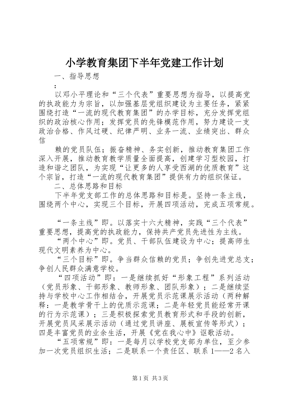 小学教育集团下半年党建工作计划 _第1页