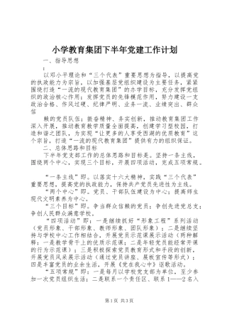 小学教育集团下半年党建工作计划 