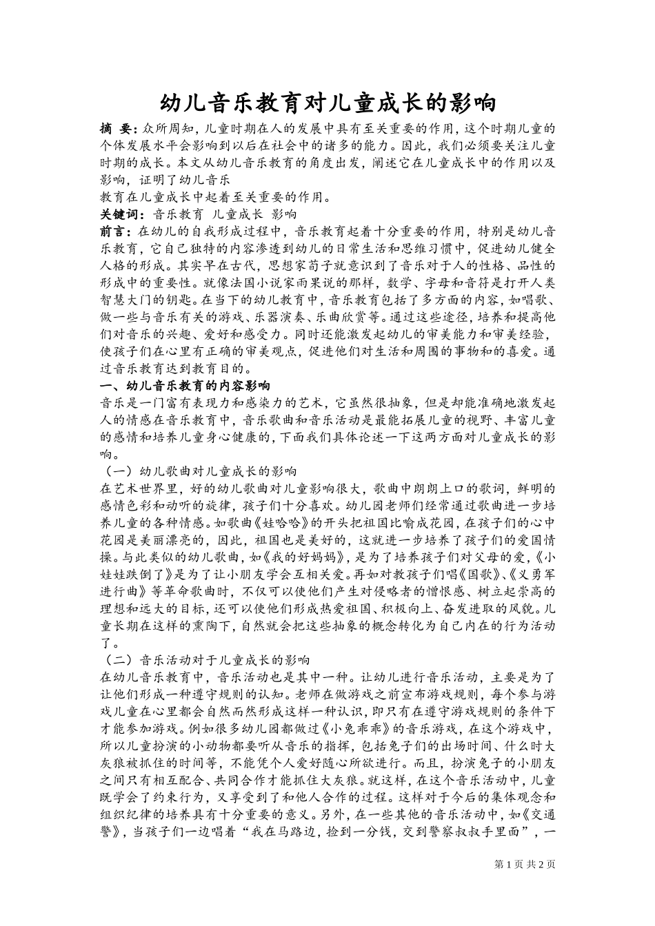幼儿音乐教育对儿童成长的影响_第1页