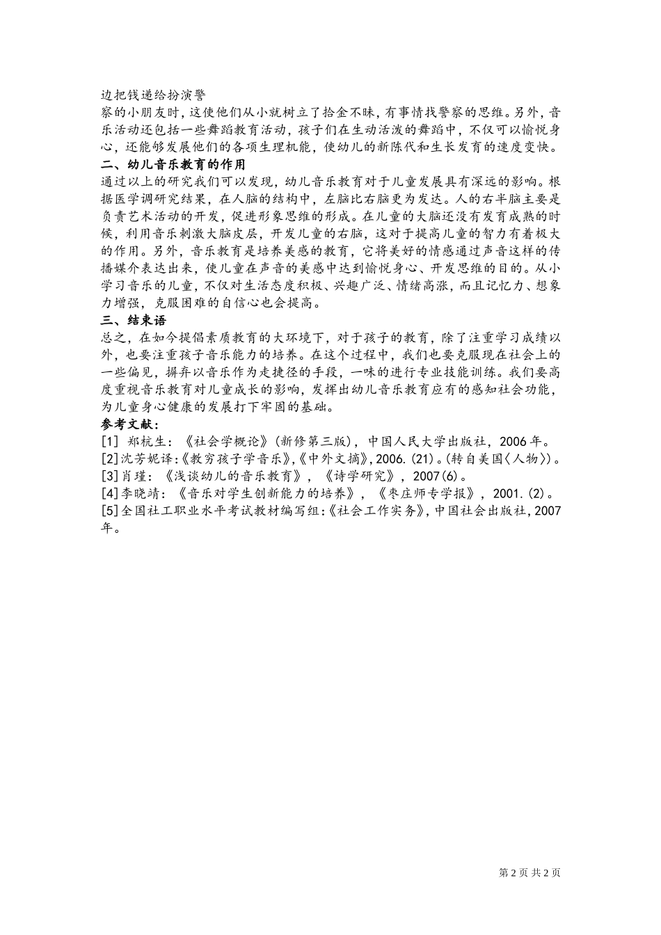 幼儿音乐教育对儿童成长的影响_第2页
