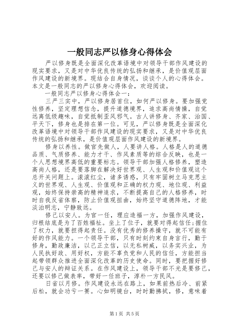一般同志严以修身心得体会_第1页