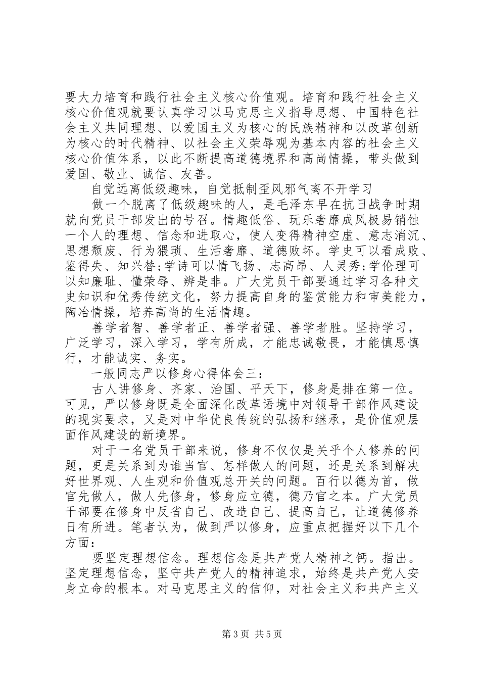 一般同志严以修身心得体会_第3页