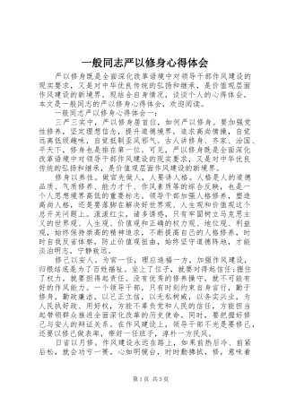 一般同志严以修身心得体会