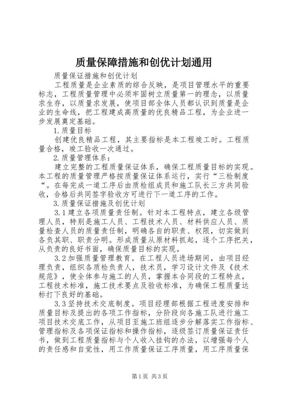 质量保障措施和创优计划通用 _第1页