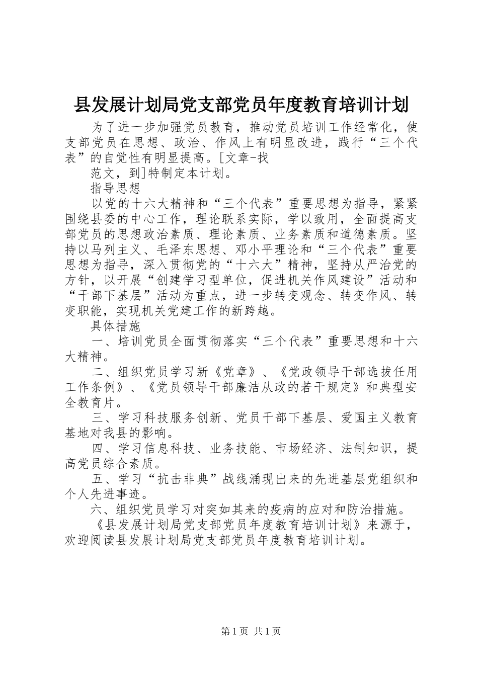 县发展计划局党支部党员年度教育培训计划 _第1页