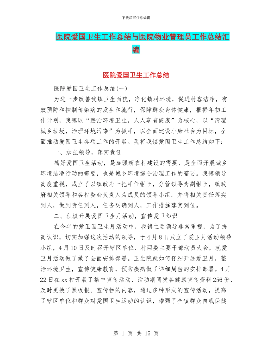 医院爱国卫生工作总结与医院物业管理员工作总结汇编_第1页