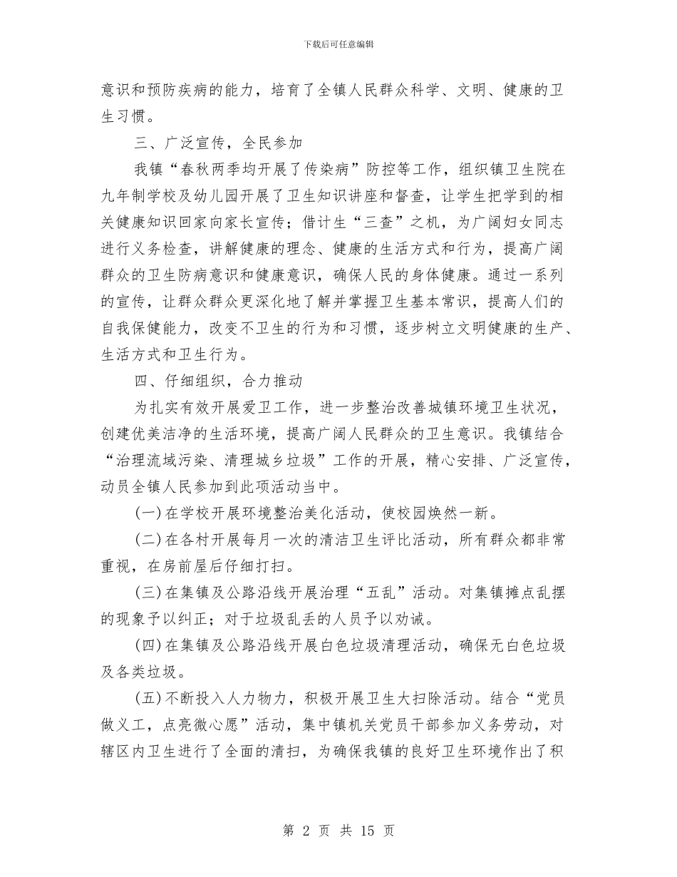 医院爱国卫生工作总结与医院物业管理员工作总结汇编_第2页