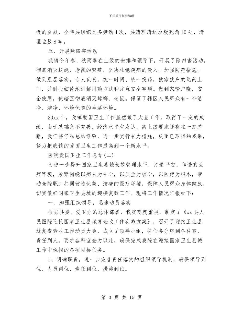 医院爱国卫生工作总结与医院物业管理员工作总结汇编_第3页