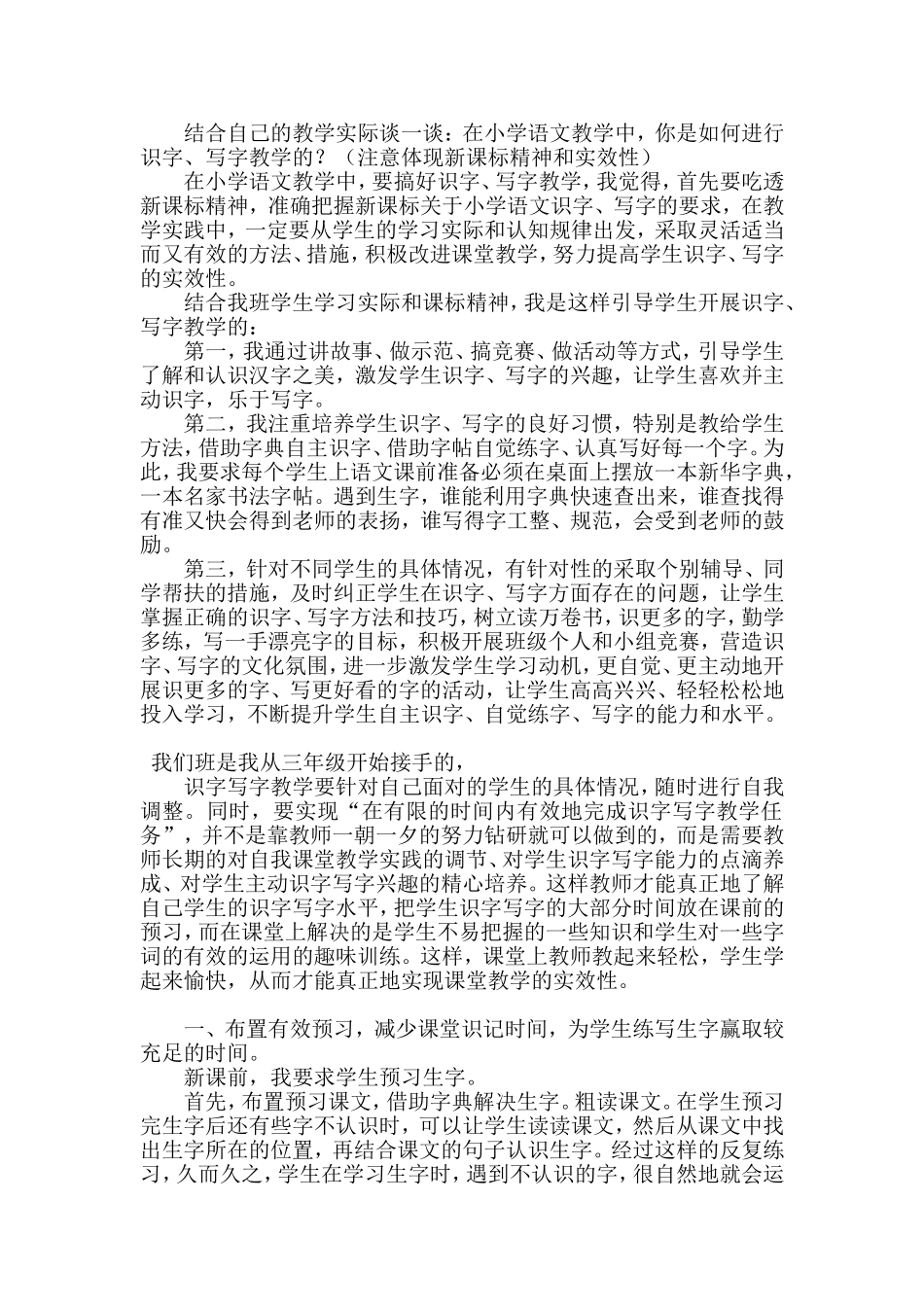 结合自己的教学实际谈一谈你是如何进行识字、写字教学的？_第1页