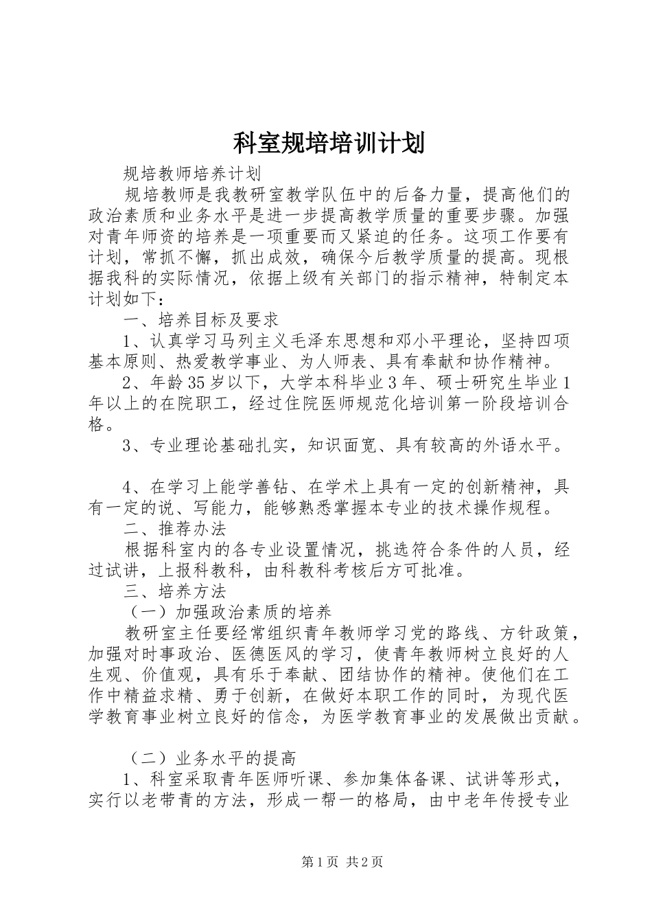 科室规培培训计划 _第1页