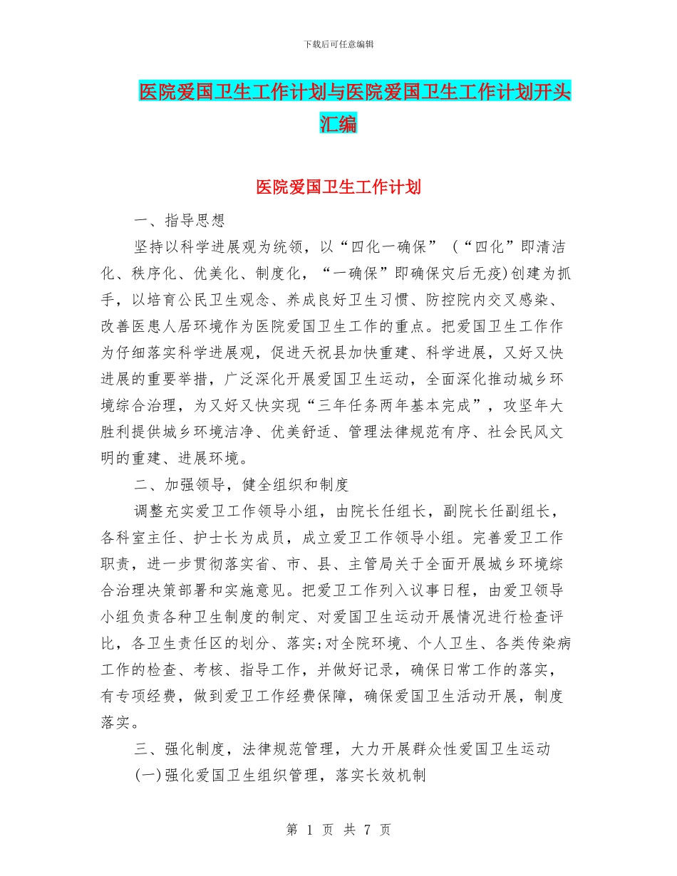 医院爱国卫生工作计划与医院爱国卫生工作计划开头汇编_第1页