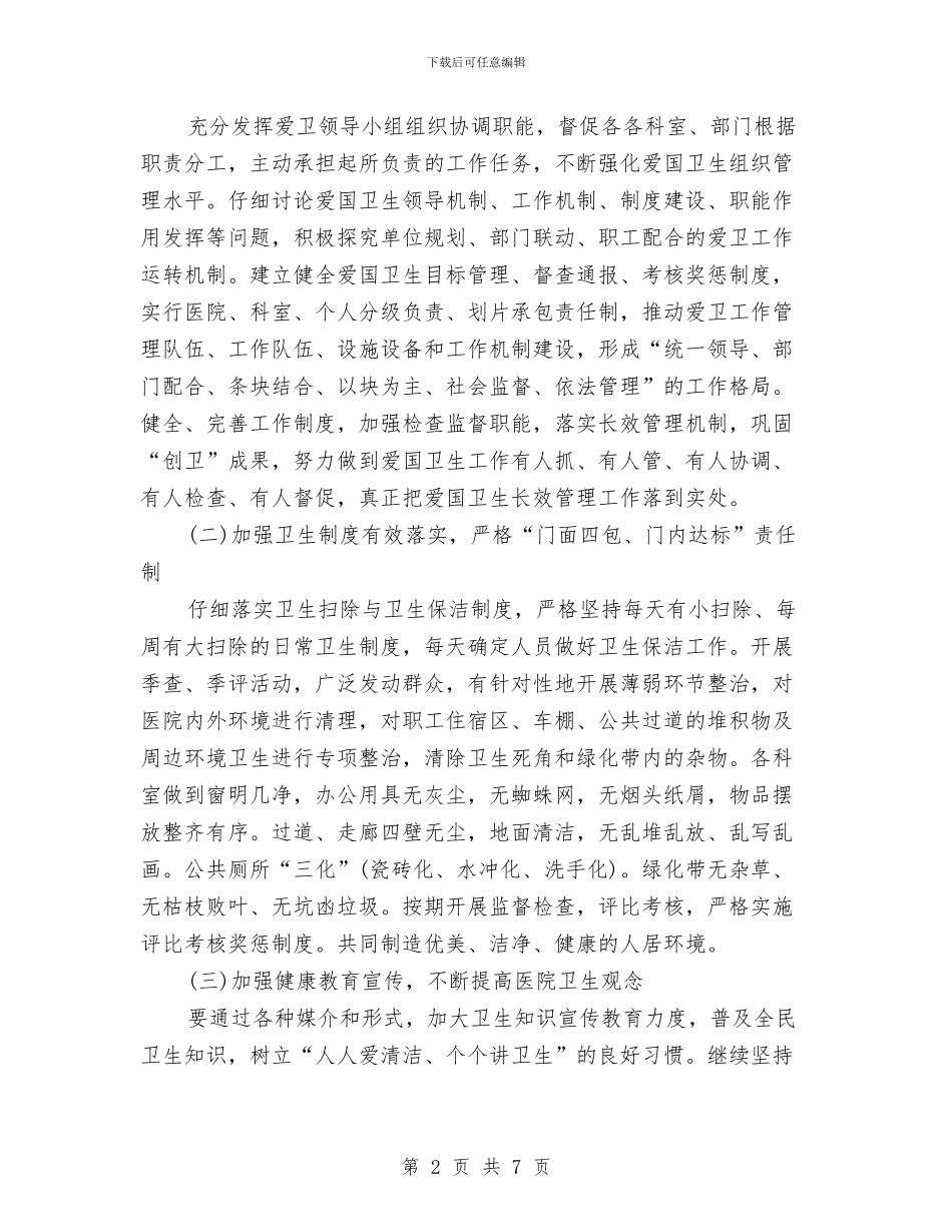 医院爱国卫生工作计划与医院爱国卫生工作计划开头汇编_第2页