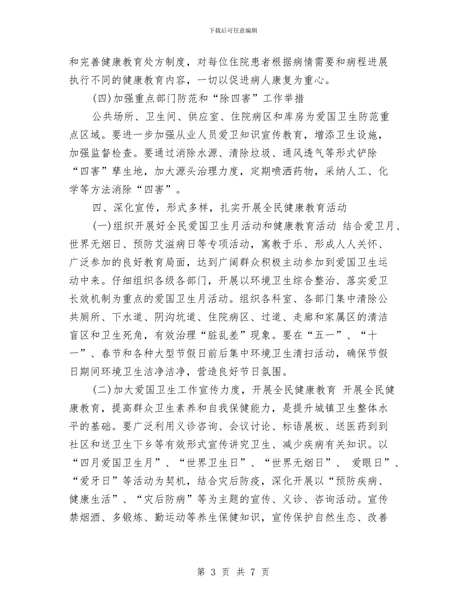 医院爱国卫生工作计划与医院爱国卫生工作计划开头汇编_第3页