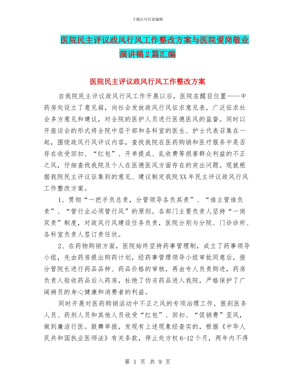 医院民主评议政风行风工作整改方案与医院爱岗敬业演讲稿2篇汇编_第1页