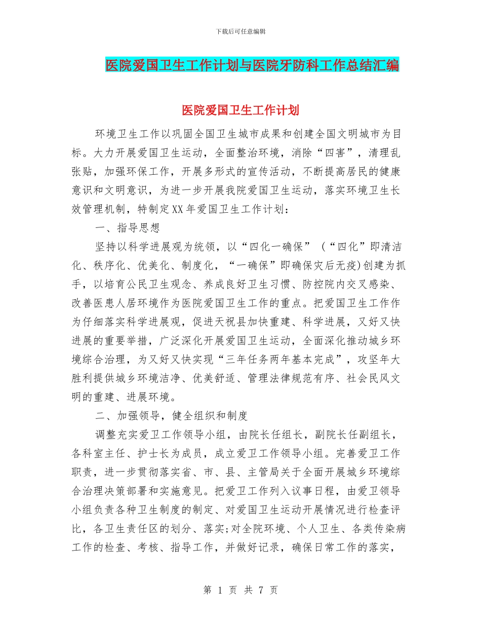 医院爱国卫生工作计划与医院牙防科工作总结汇编_第1页