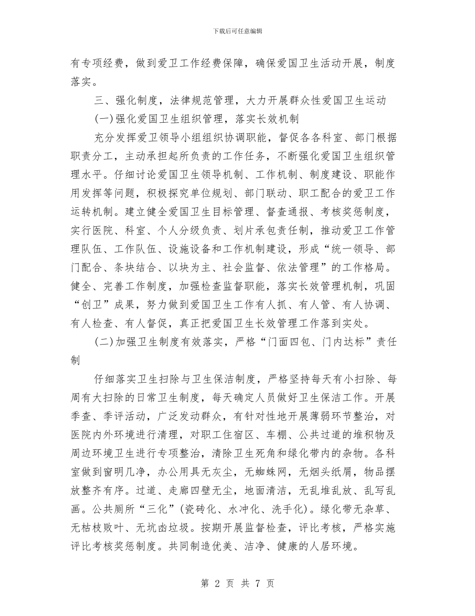 医院爱国卫生工作计划与医院牙防科工作总结汇编_第2页
