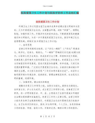 医院爱国卫生工作计划与医院牙防科工作总结汇编