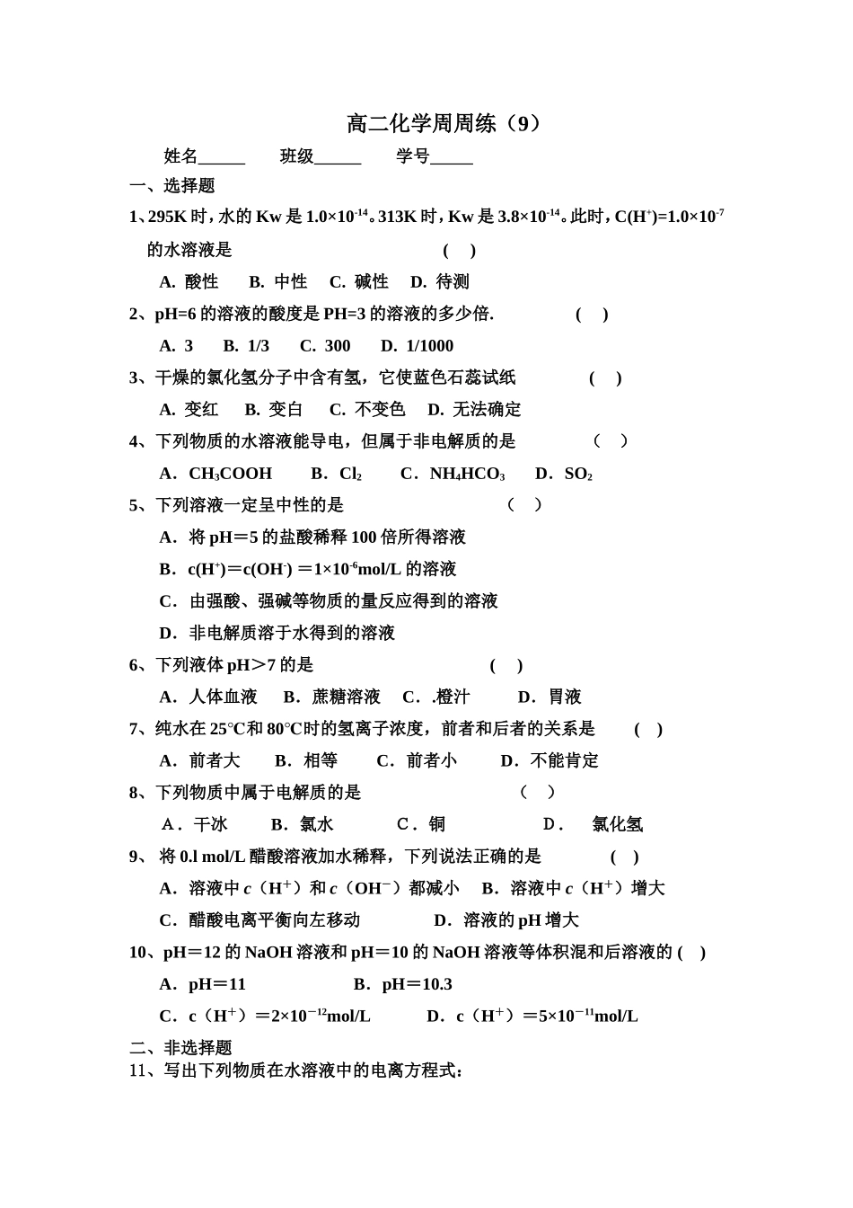 高二化学周周练9_第1页