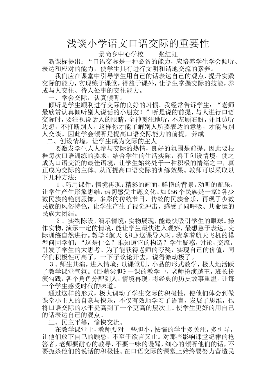 浅谈小学语文口语交际的重要性_第1页