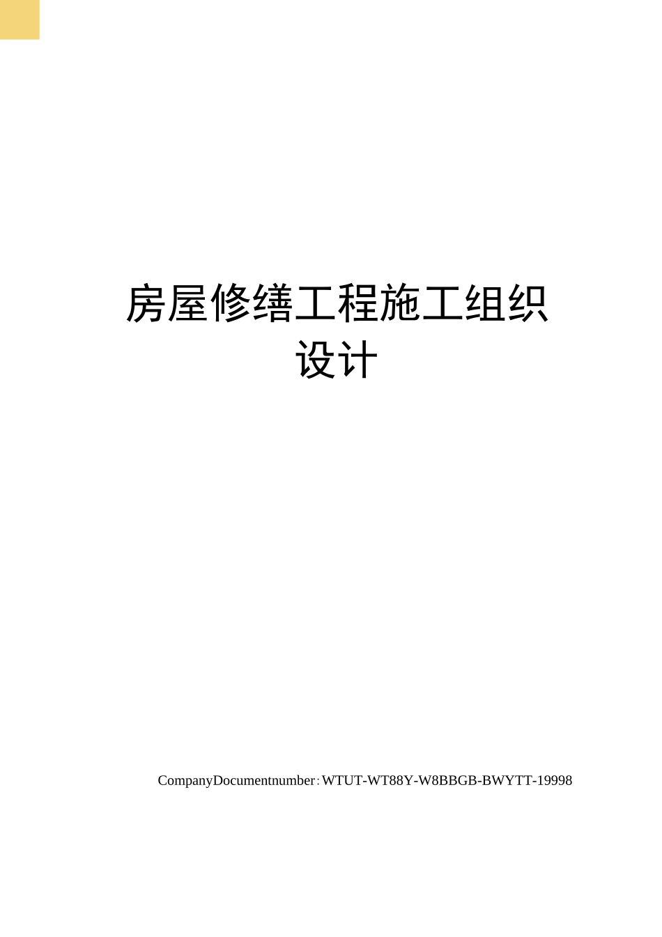 房屋修缮工程施工组织设计完整版_第1页