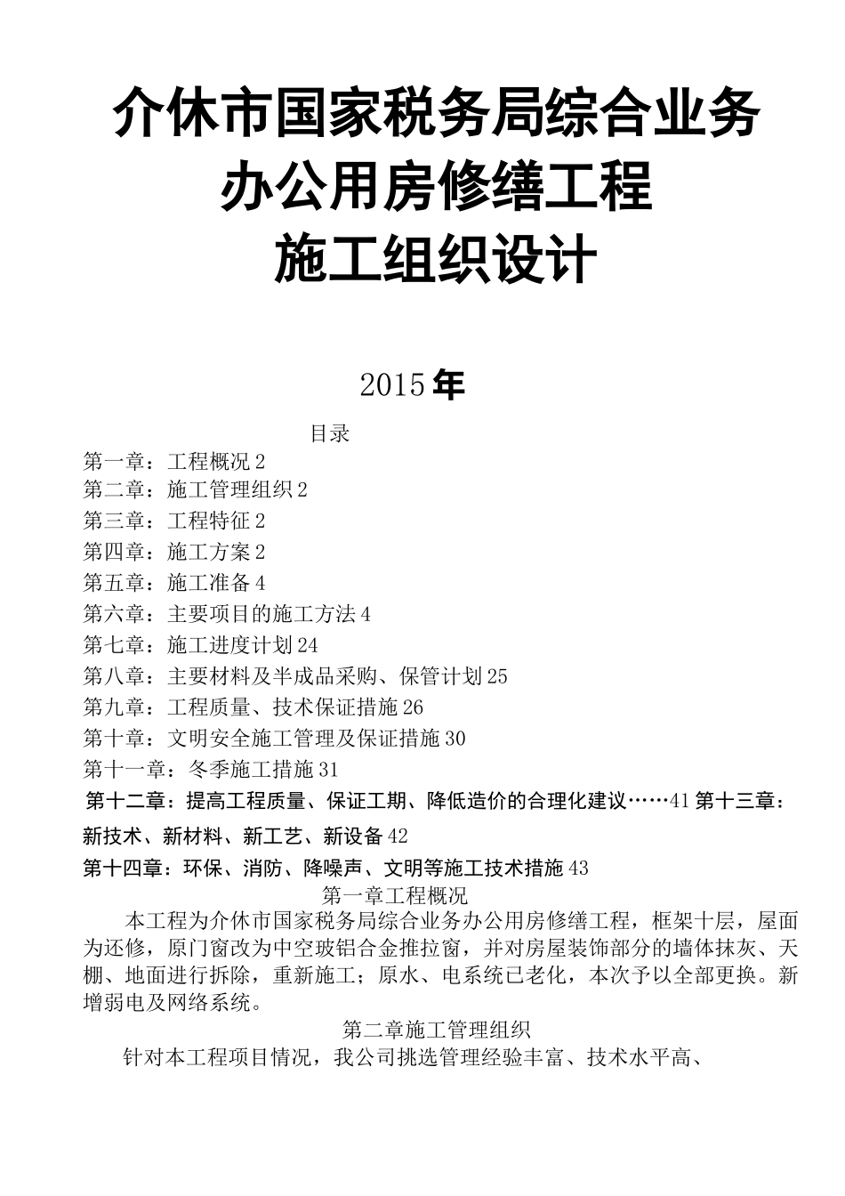 房屋修缮工程施工组织设计完整版_第2页