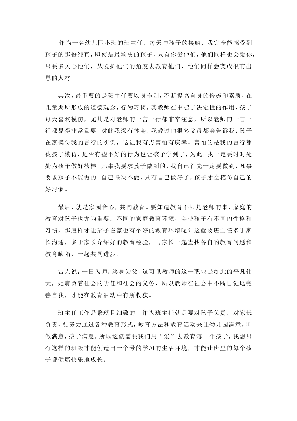 作为一名幼儿园小班的班主任_第1页