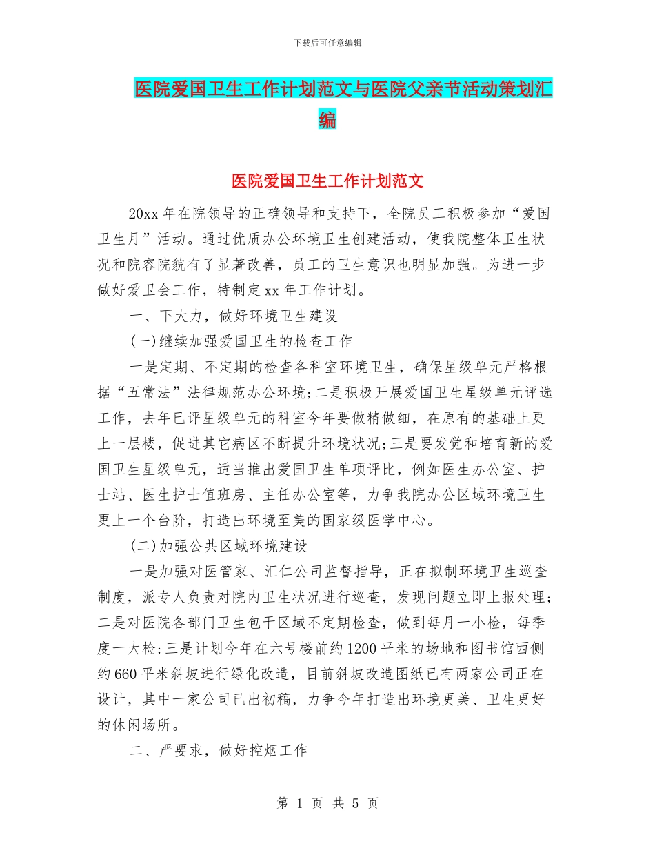 医院爱国卫生工作计划范文与医院父亲节活动策划汇编_第1页