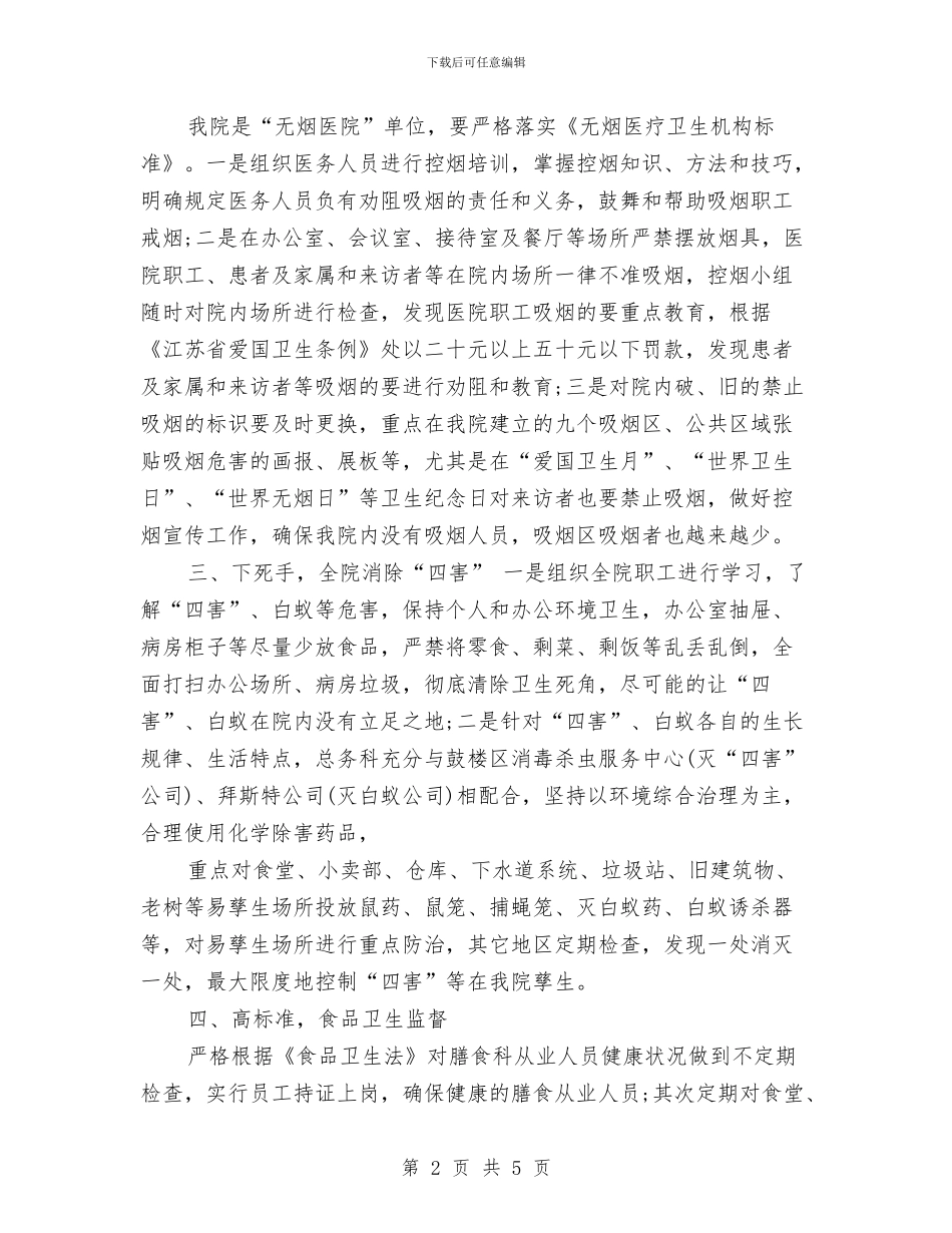 医院爱国卫生工作计划范文与医院父亲节活动策划汇编_第2页