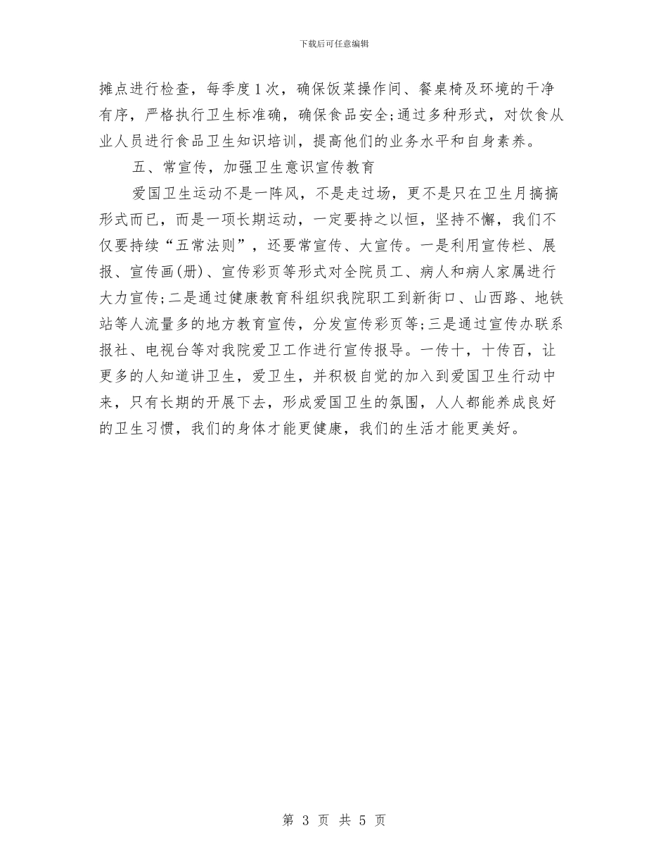 医院爱国卫生工作计划范文与医院父亲节活动策划汇编_第3页