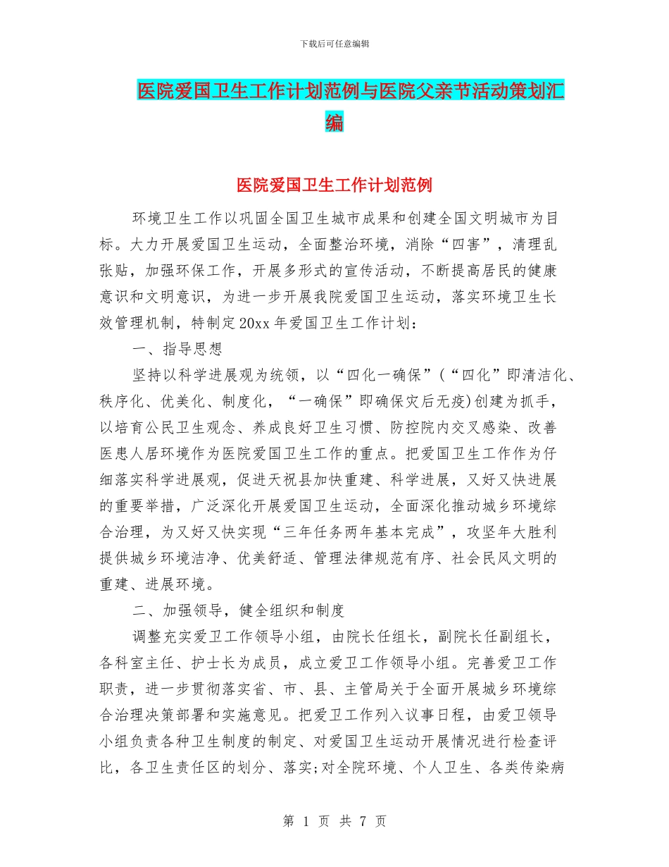 医院爱国卫生工作计划范例与医院父亲节活动策划汇编_第1页