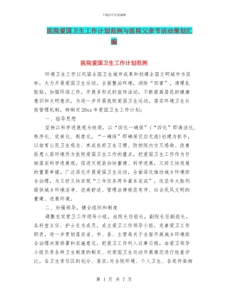 医院爱国卫生工作计划范例与医院父亲节活动策划汇编