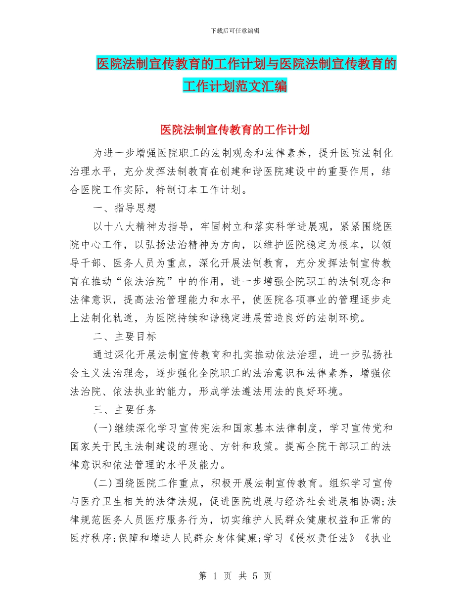 医院法制宣传教育的工作计划与医院法制宣传教育的工作计划范文汇编_第1页