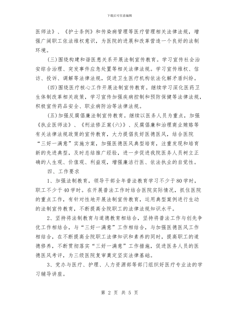 医院法制宣传教育的工作计划与医院法制宣传教育的工作计划范文汇编_第2页
