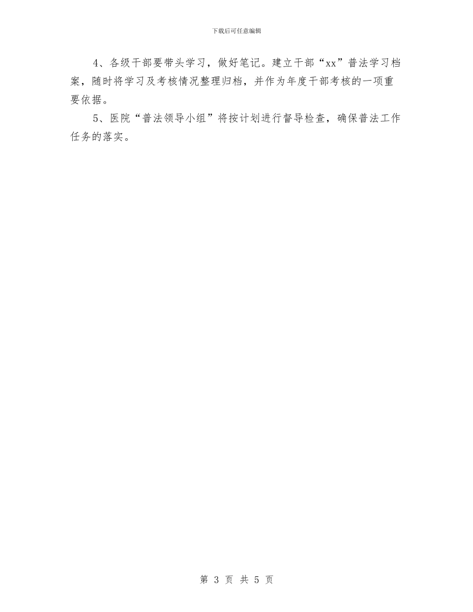 医院法制宣传教育的工作计划与医院法制宣传教育的工作计划范文汇编_第3页